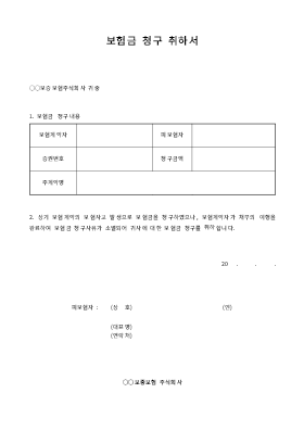 보험금 청구 취하서 보험금 청구 취하서